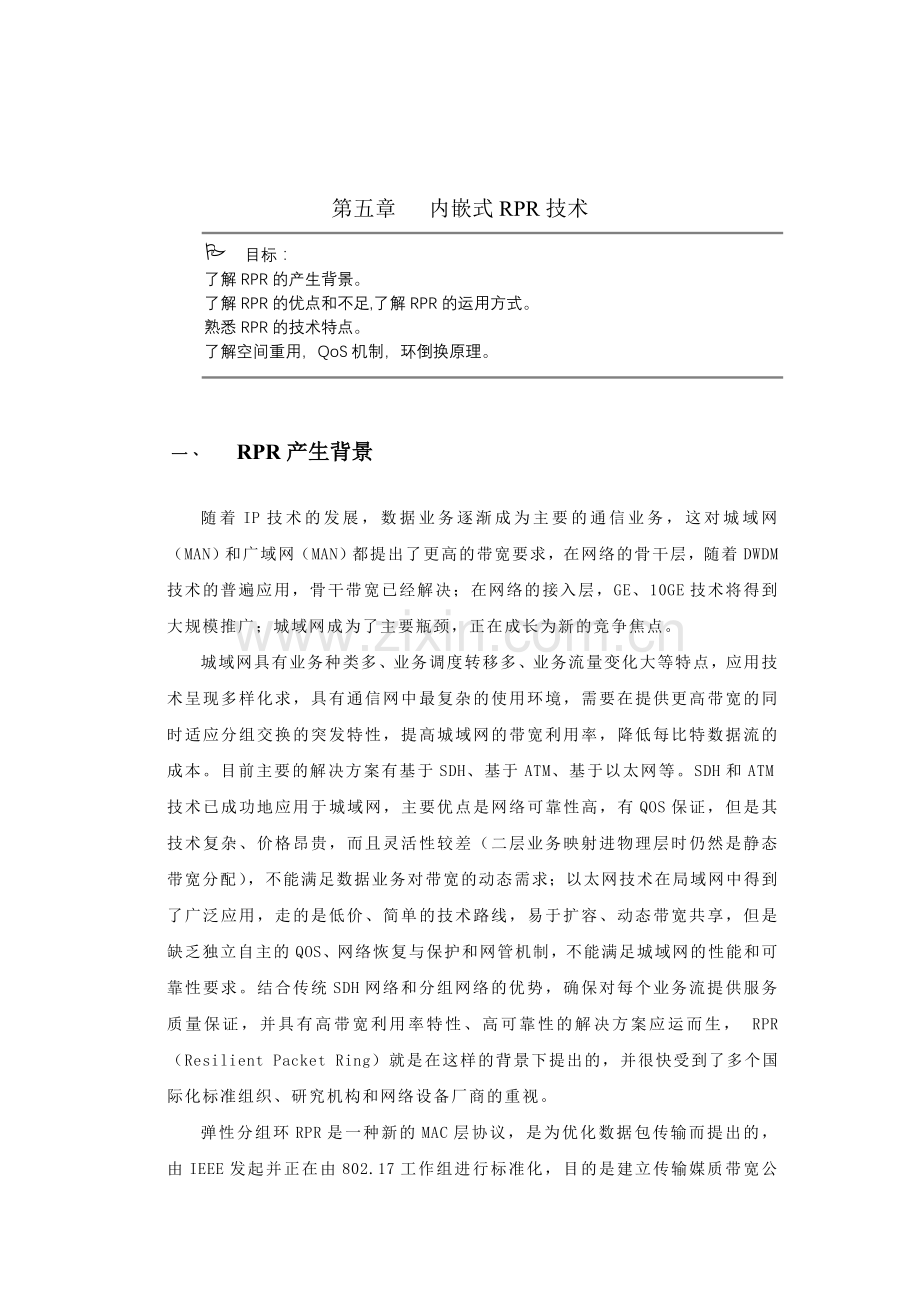 第五章 内嵌式RPR技术.doc_第1页