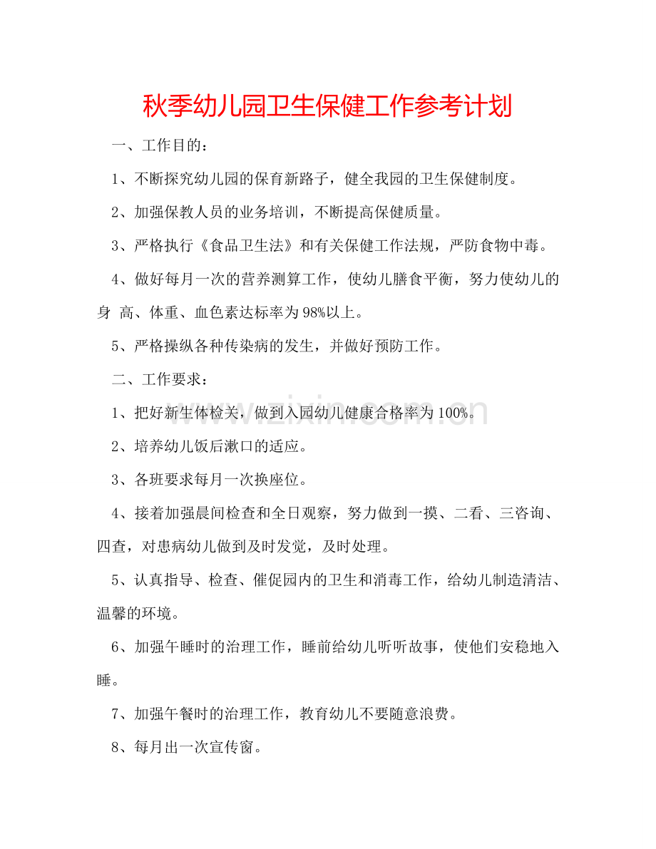 秋季幼儿园卫生保健工作参考计划.doc_第1页