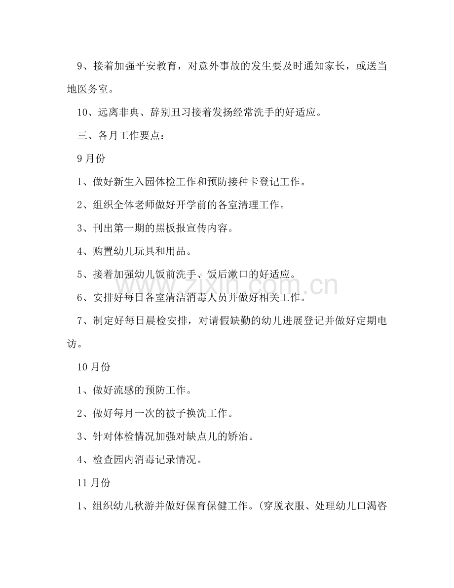 秋季幼儿园卫生保健工作参考计划.doc_第2页