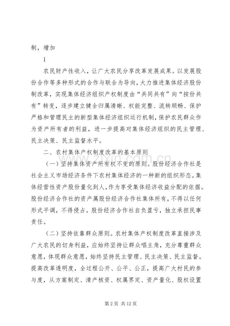 昆明农村集体产权规章制度改革实施意见.docx_第2页
