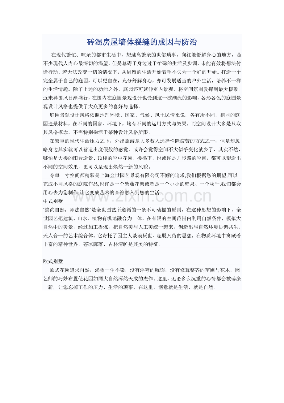 砖混房屋墙体裂缝的成因与防治.doc_第1页
