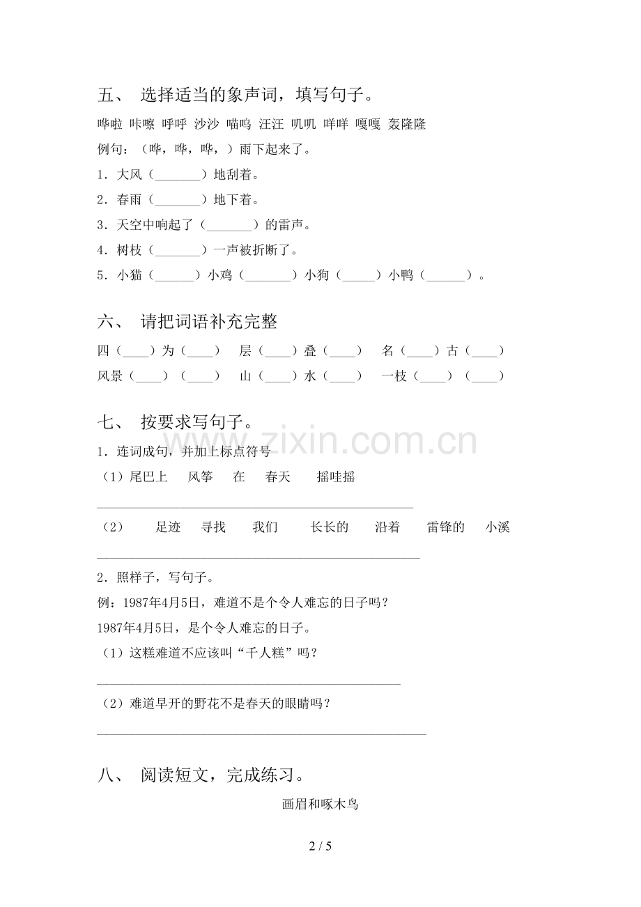 部编版二年级语文下册期末试卷及参考答案.doc_第2页