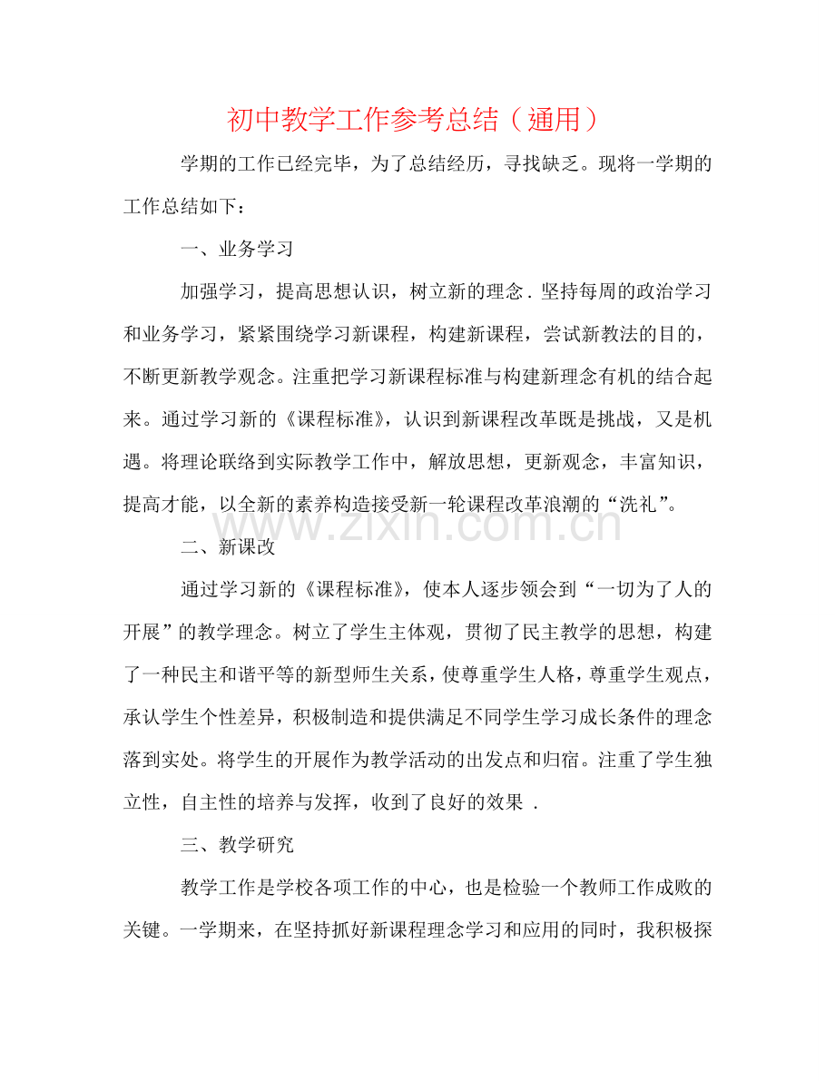 初中教学工作参考总结（通用）.doc_第1页