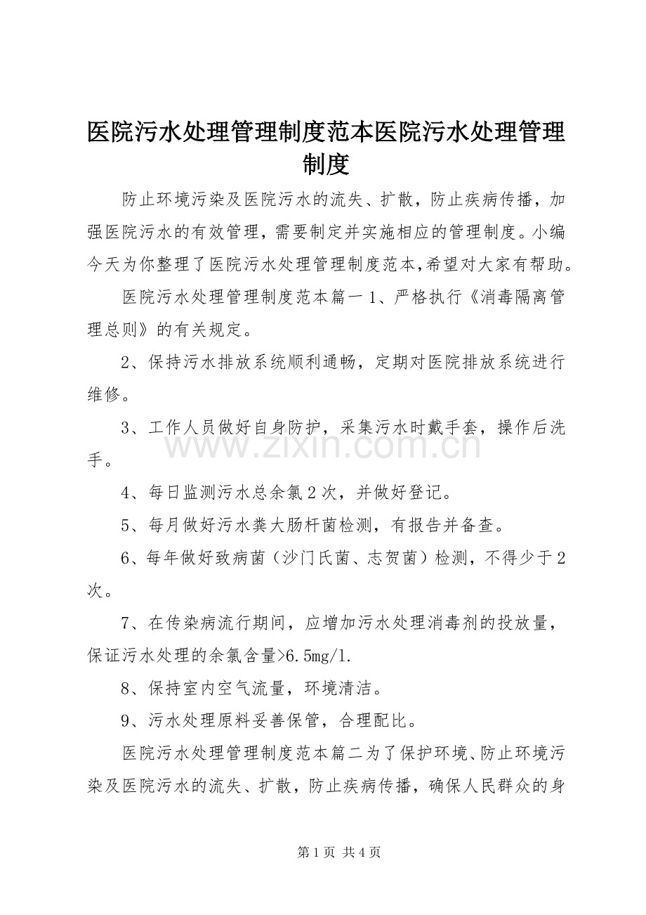 医院污水处理管理规章制度范本医院污水处理管理规章制度.docx_第1页