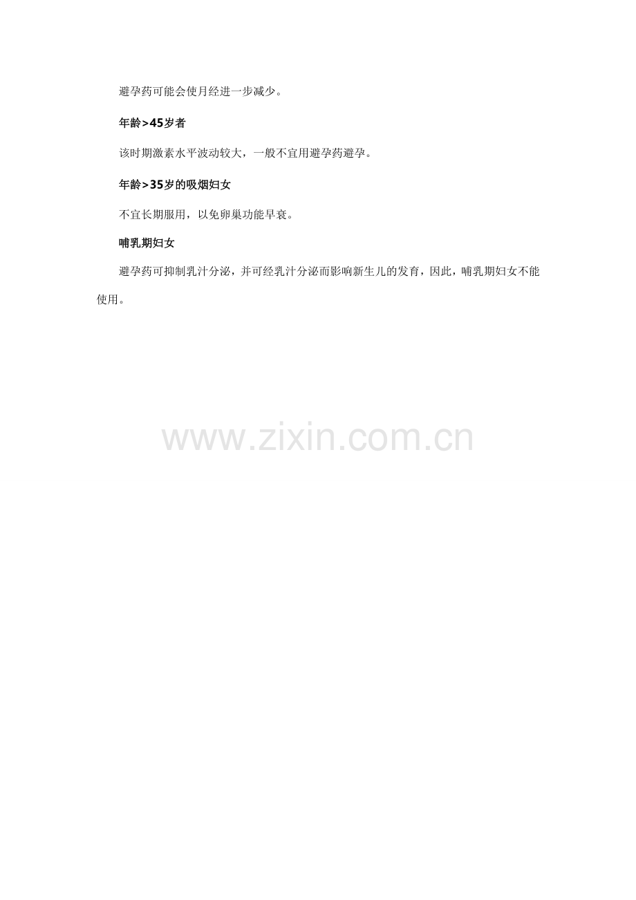 吃避孕药请注意8类人不宜服用.doc_第2页