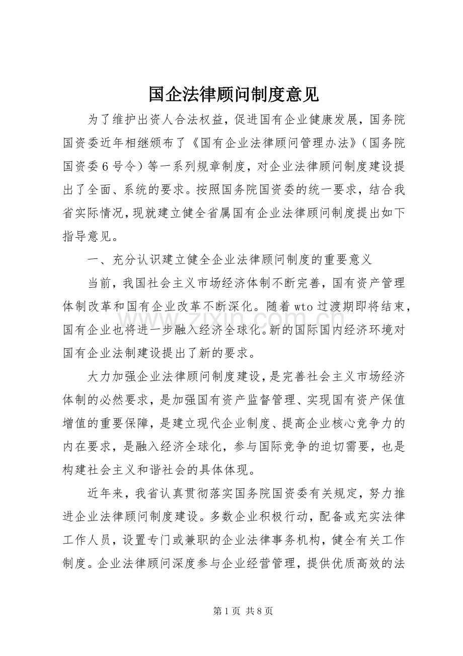 国企法律顾问规章制度意见.docx_第1页