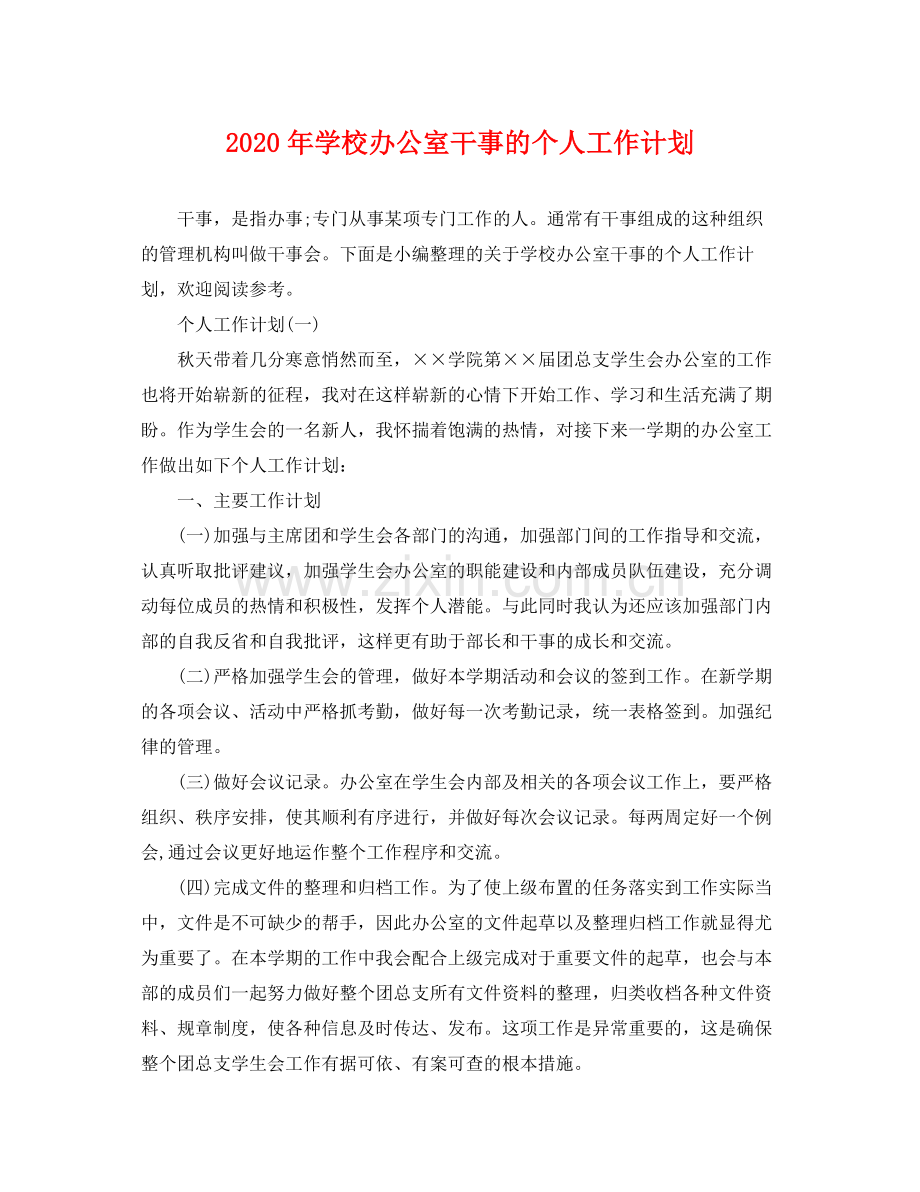 2020年学校办公室干事的个人工作计划 .docx_第1页