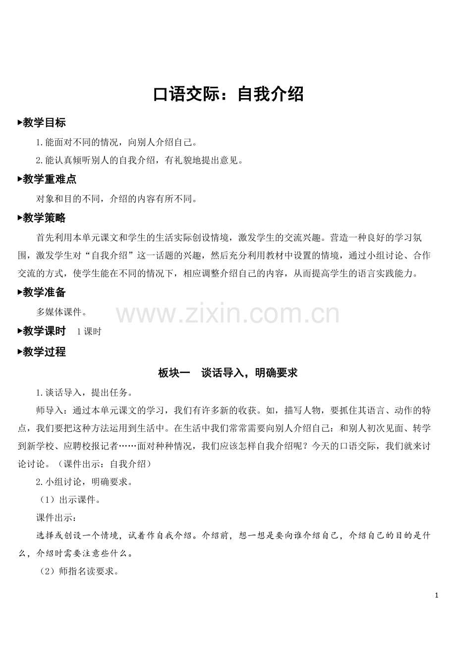 部编版四年级语文下册《口语交际：自我介绍》精美教案.doc_第1页
