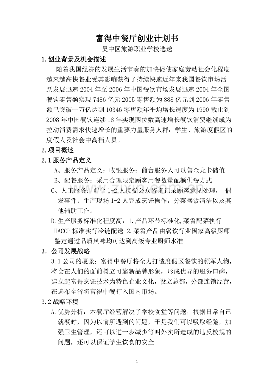 富得中餐厅创业计划书.doc_第1页