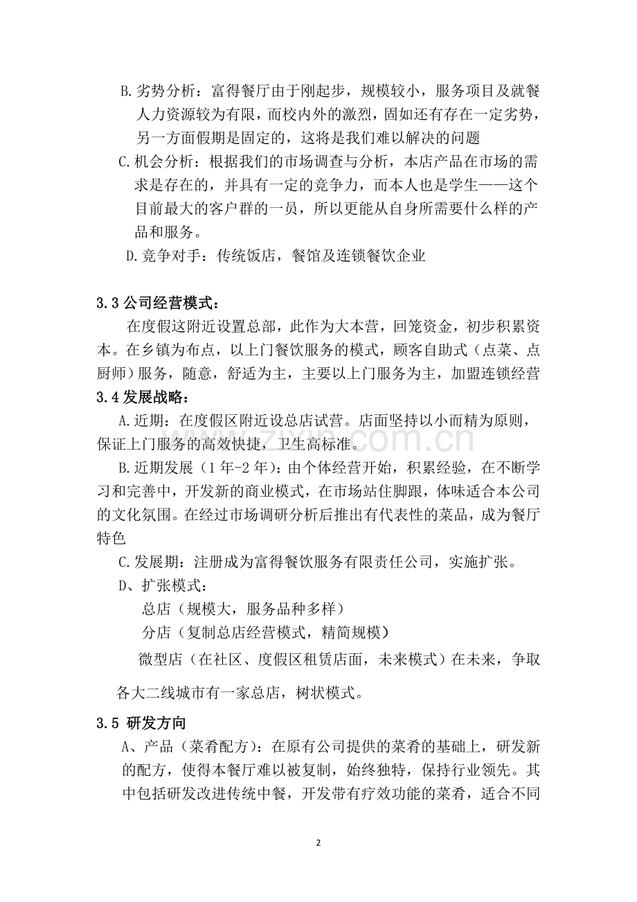 富得中餐厅创业计划书.doc_第2页