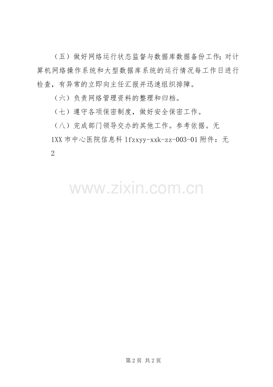 学校网络管理人员职责要求 .docx_第2页