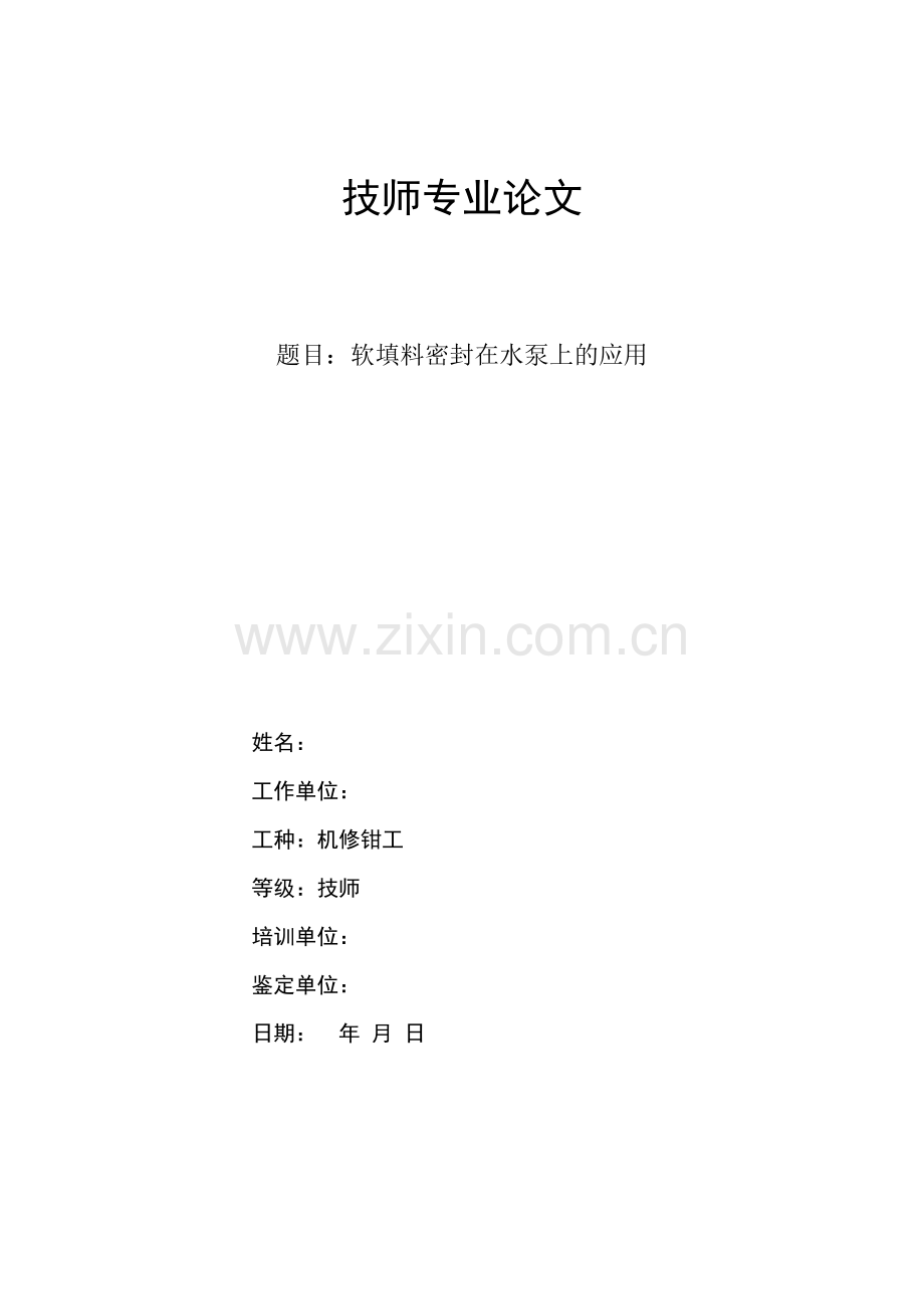 软填料密封在水泵上的应用.doc_第1页