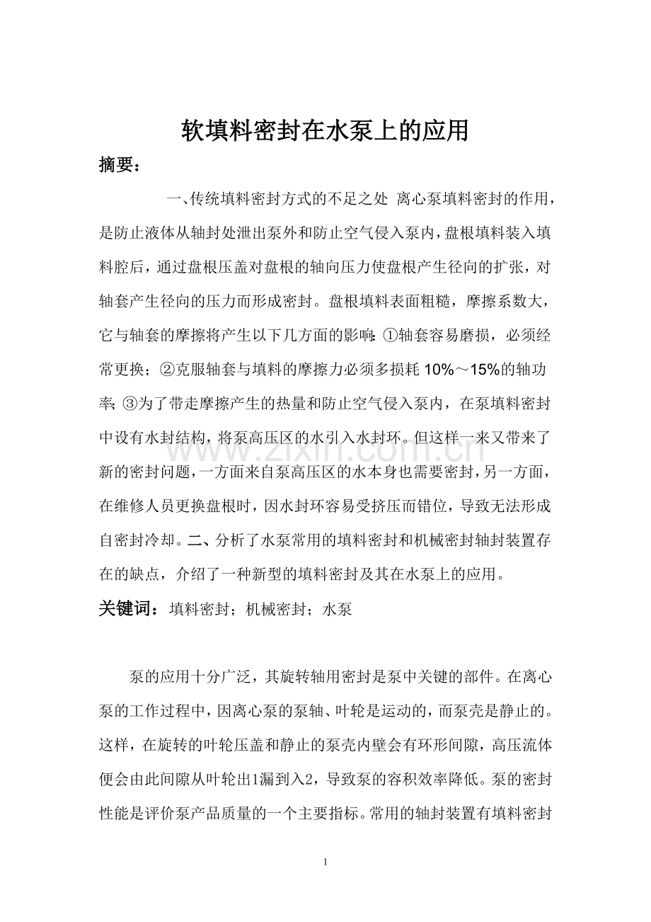 软填料密封在水泵上的应用.doc_第2页