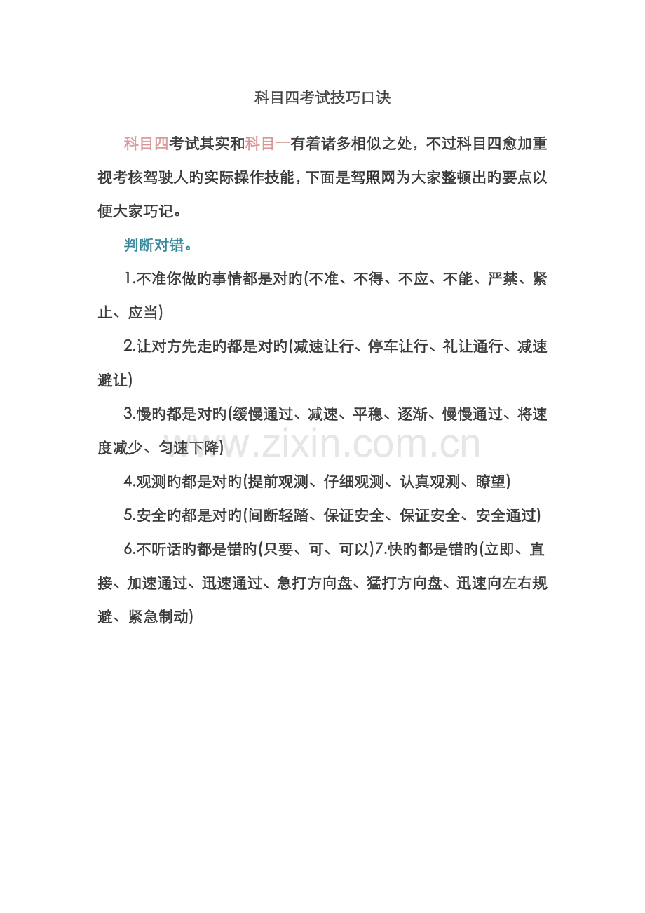 2022年科目四考试技巧口诀.doc_第1页