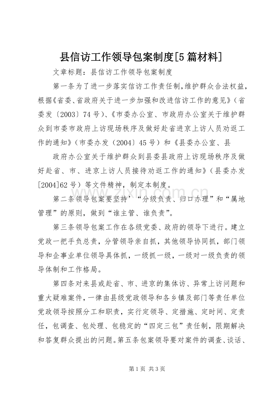 县信访工作领导包案规章制度[5篇材料].docx_第1页