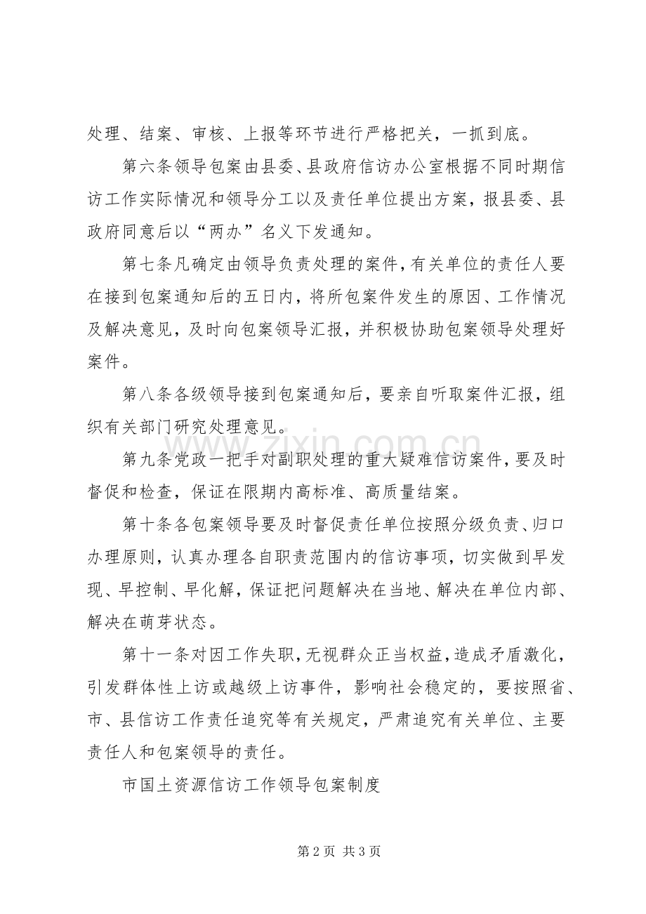 县信访工作领导包案规章制度[5篇材料].docx_第2页