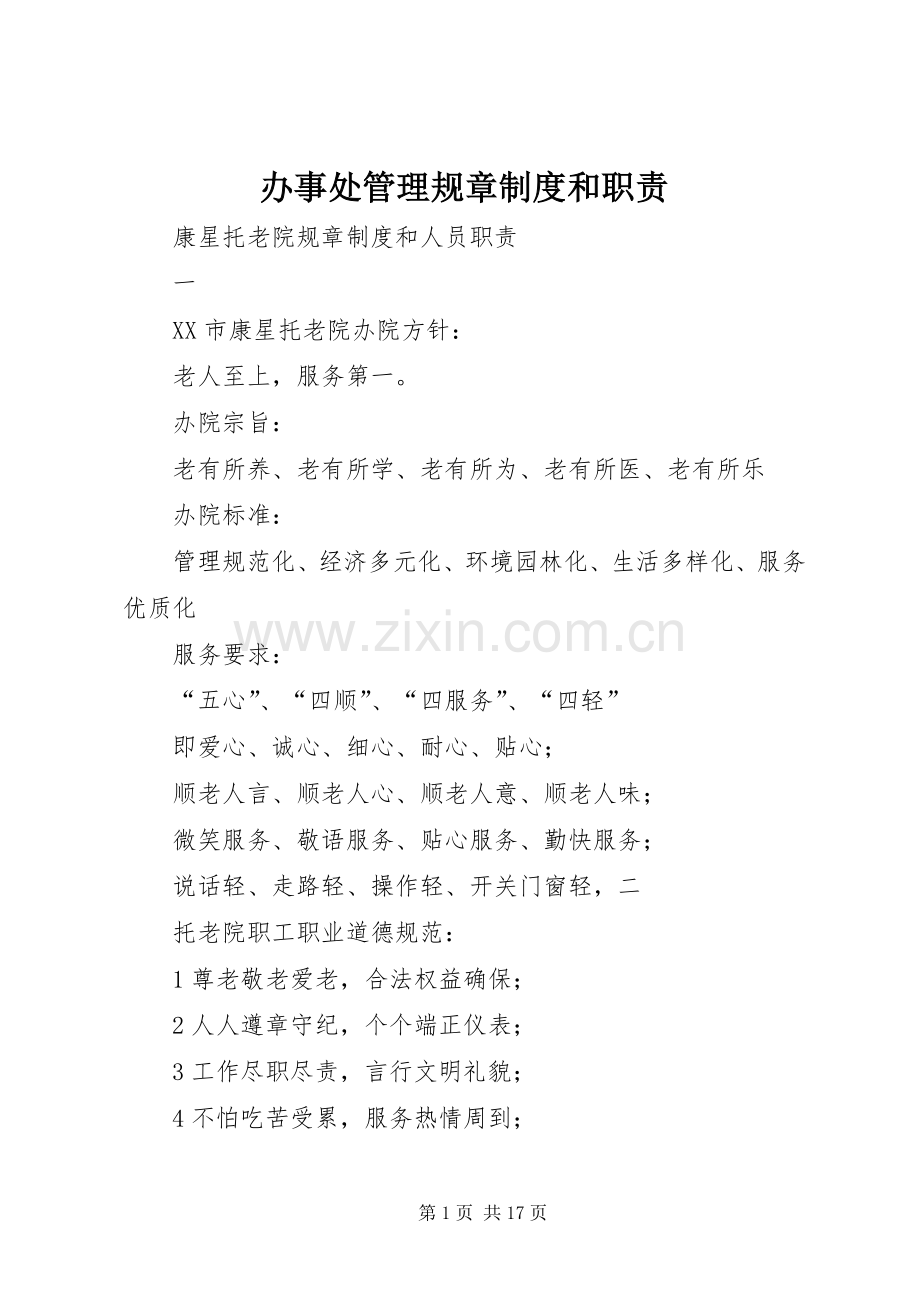 办事处管理规章规章制度和职责要求.docx_第1页