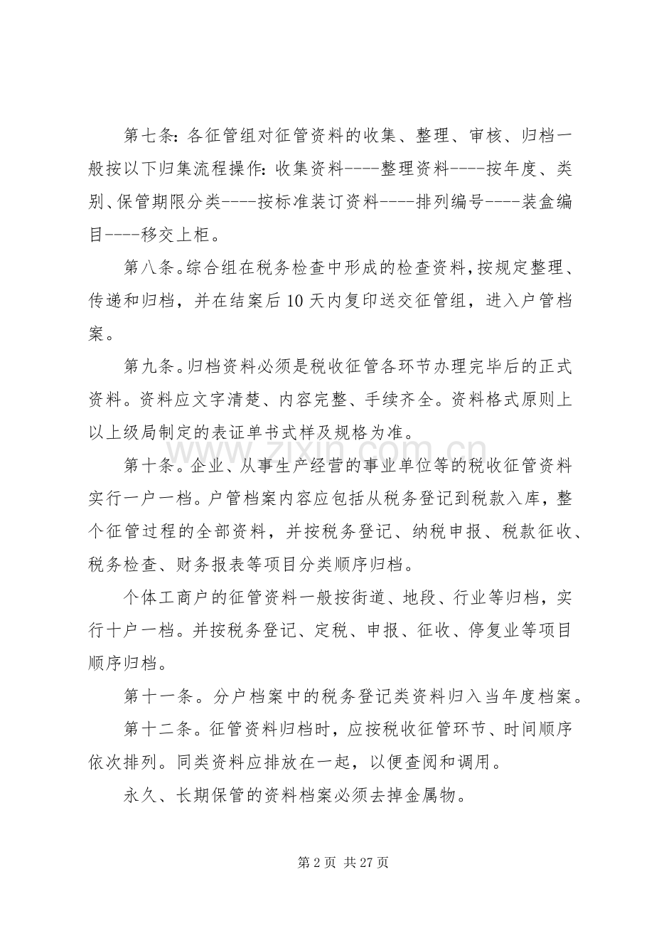 税务系统征管资料档案管理规章制度.docx_第2页