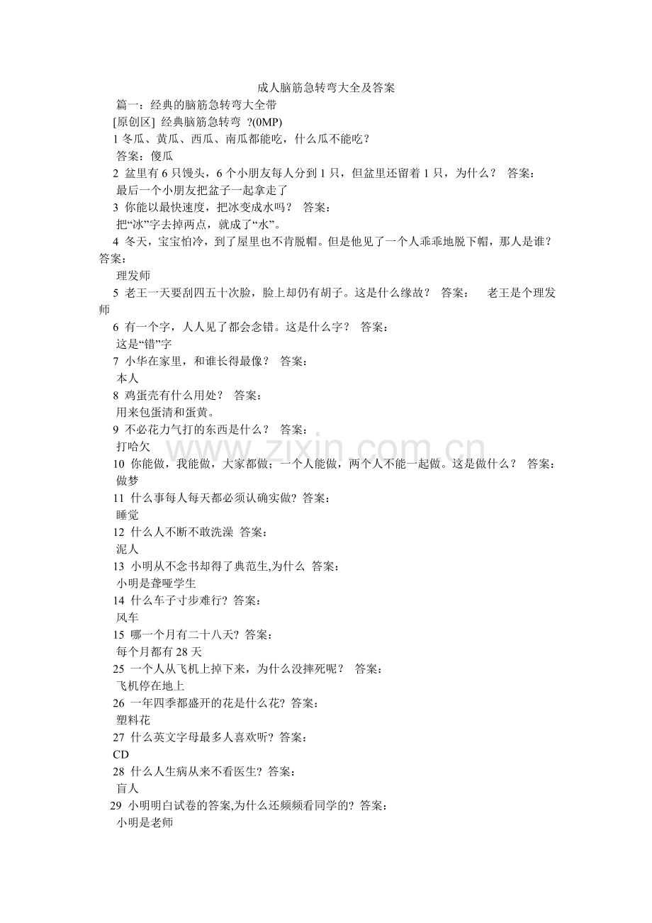 成人脑筋急转弯大全及答案.doc_第1页