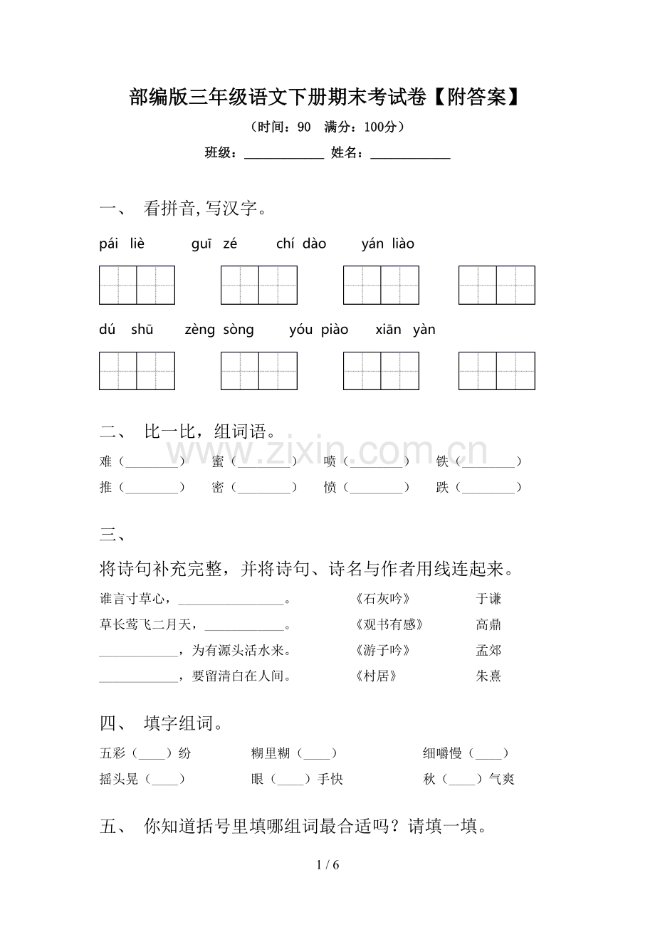 部编版三年级语文下册期末考试卷【附答案】.doc_第1页