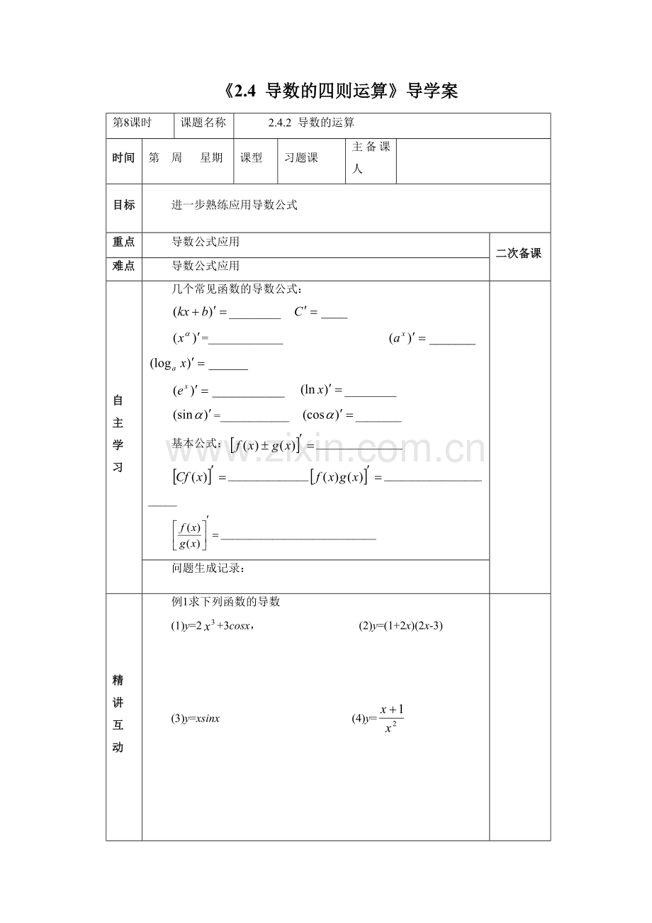 《2.4-导数的四则运算》导学案-2.doc_第1页