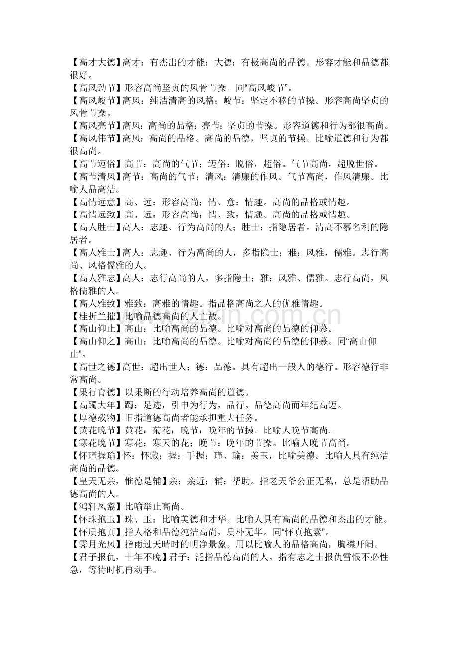 品德高尚成语.doc_第2页