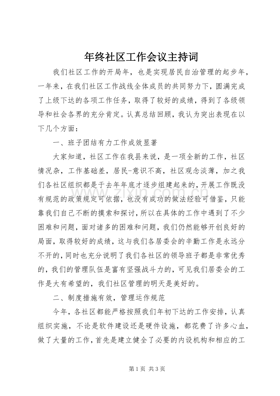 年终社区工作会议主持稿.docx_第1页