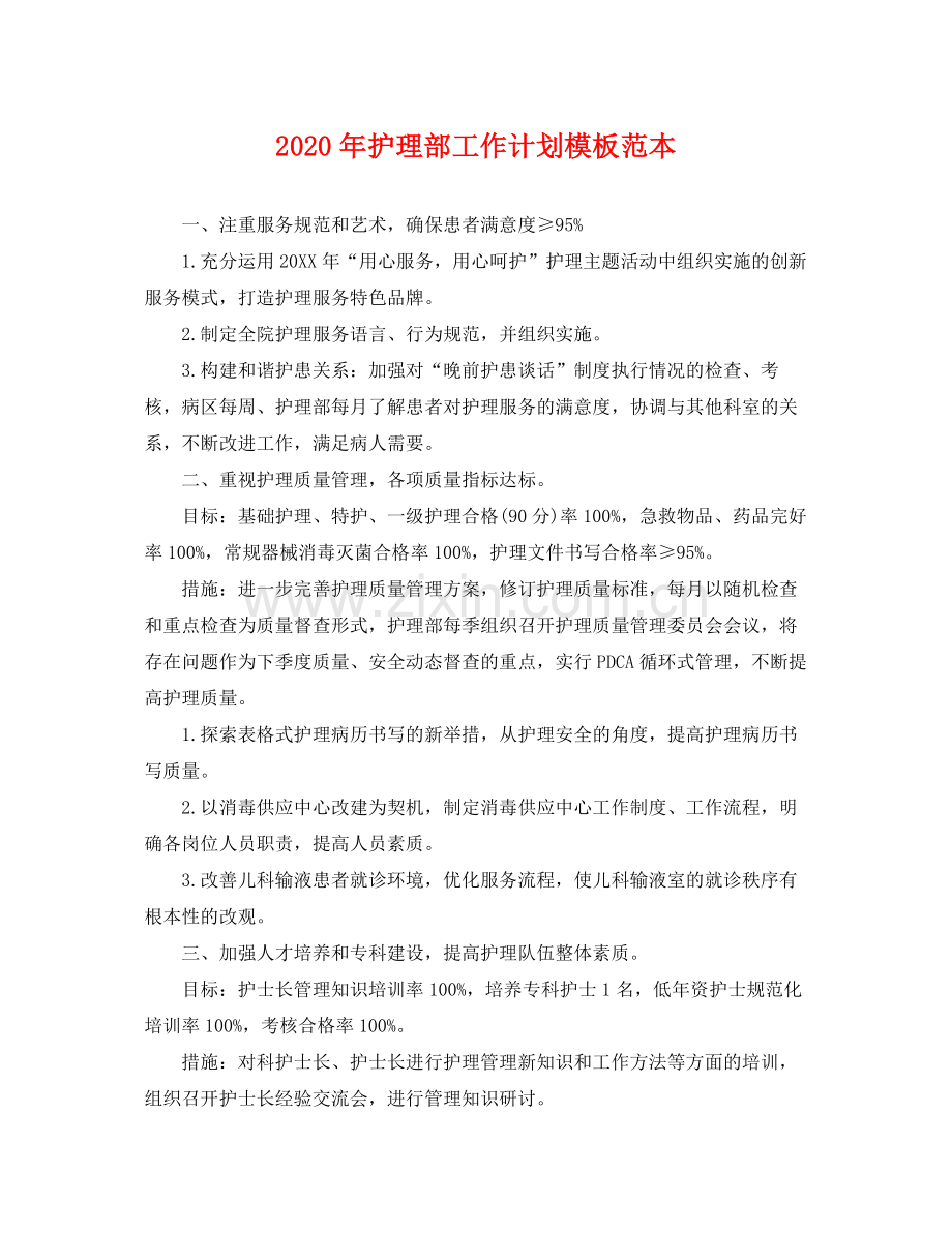2020年护理部工作计划模板范本 .docx_第1页