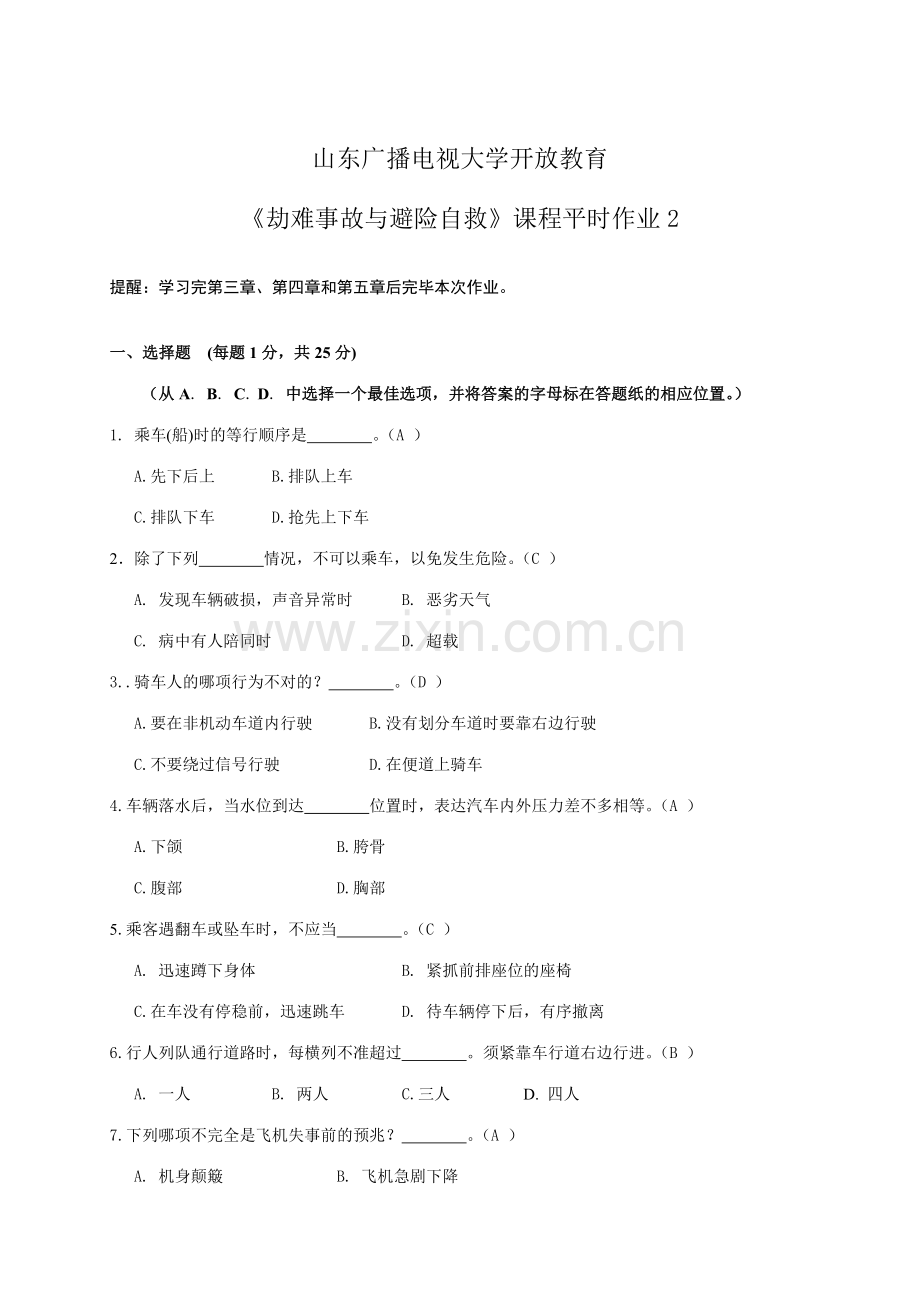 2023年电大灾难事故避险自救平时作业材料.doc_第1页