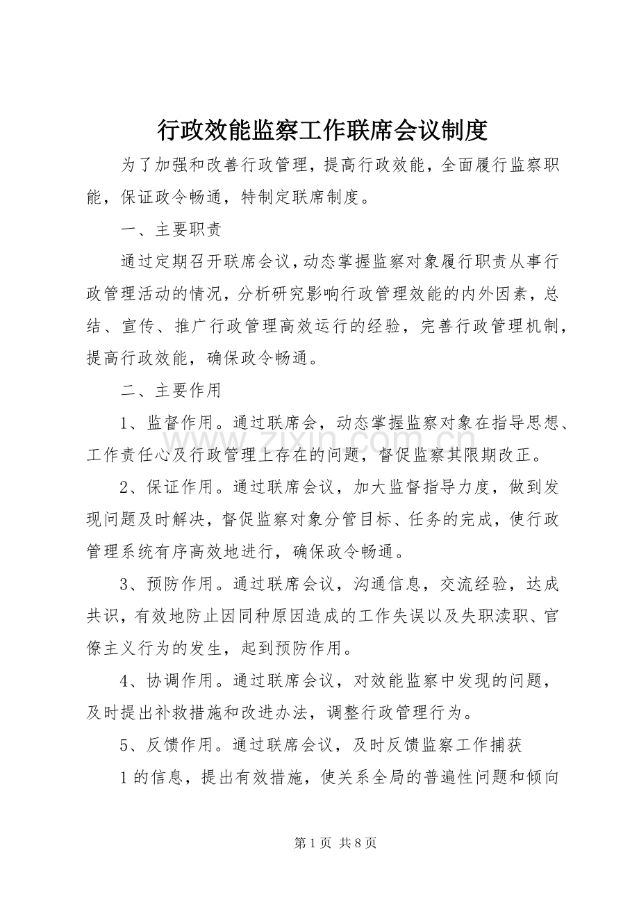 行政效能监察工作联席会议规章制度.docx_第1页