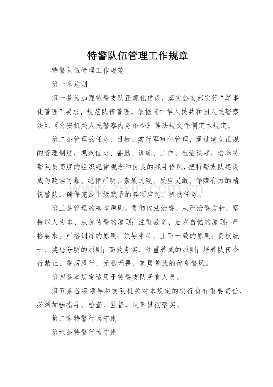 特警队伍管理工作规章.docx_第1页