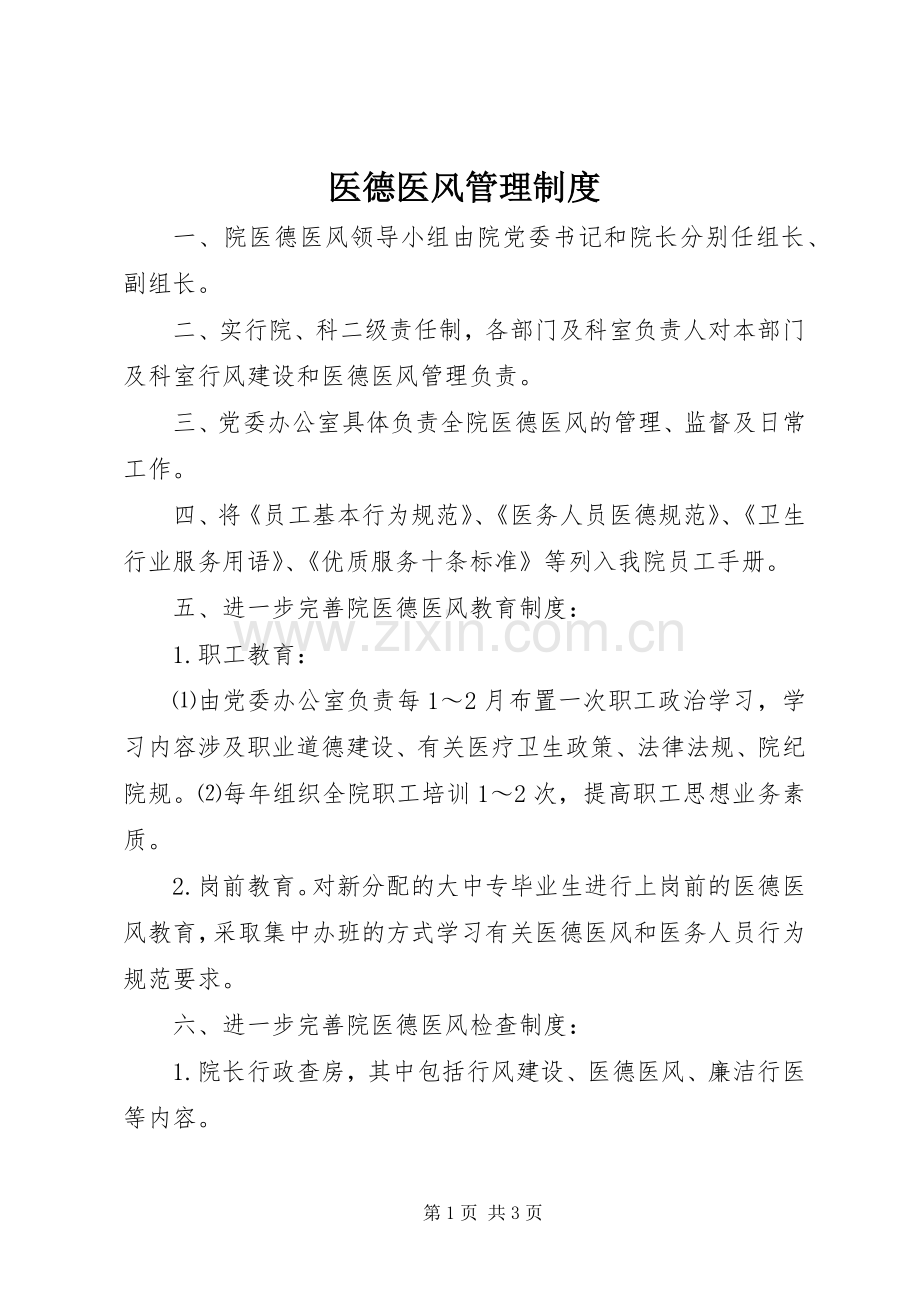 医德医风管理规章制度 .docx_第1页