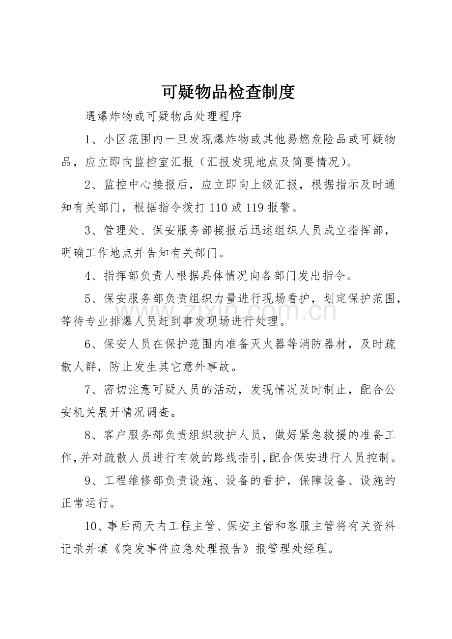 可疑物品检查规章制度(2).docx_第1页