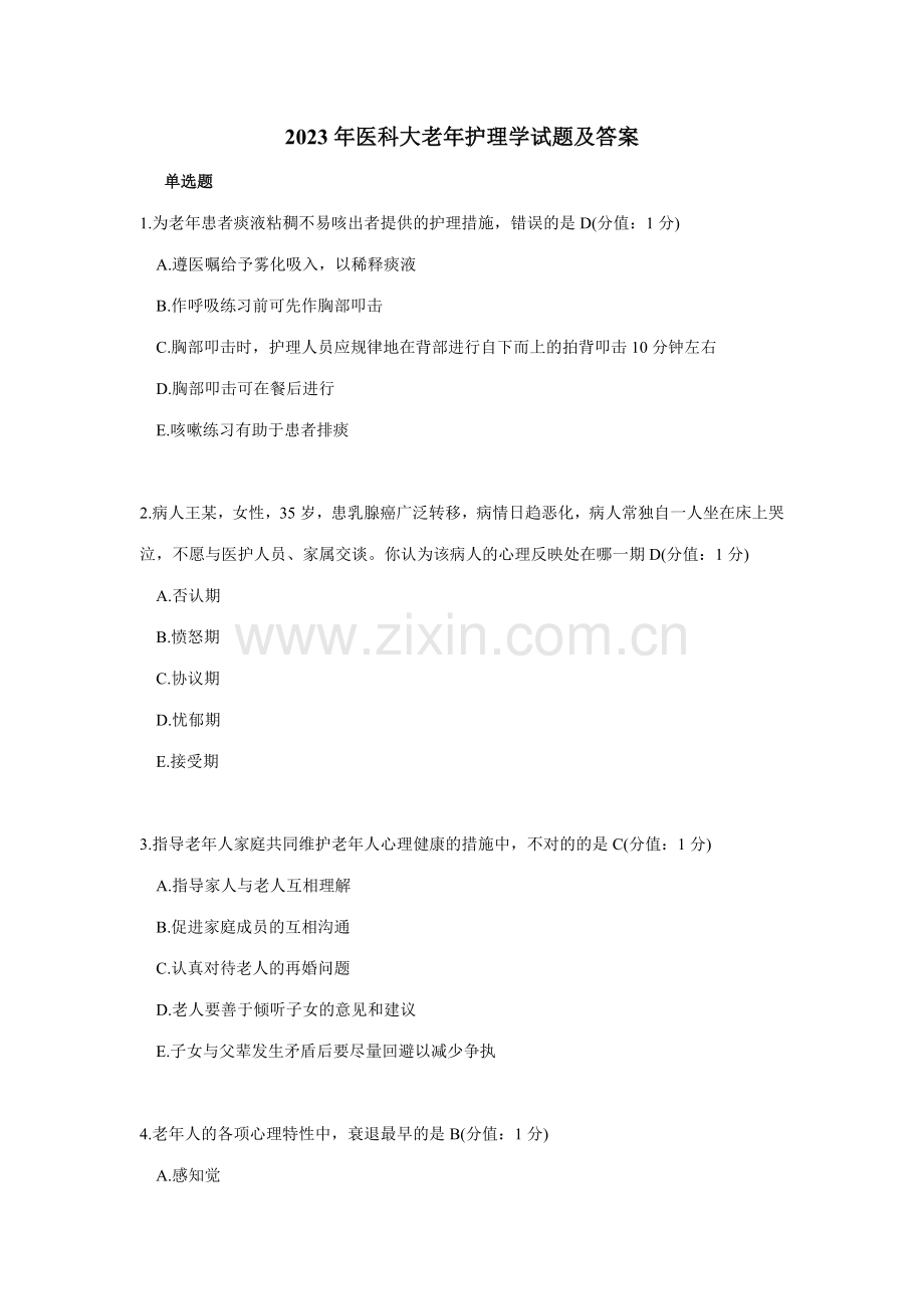 2023年医科大老年护理学试题及答案.doc_第1页