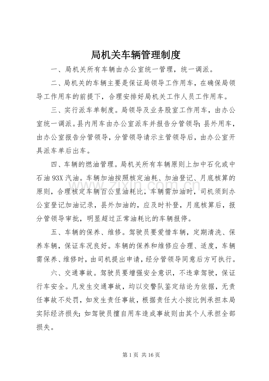 局机关车辆管理规章制度.docx_第1页