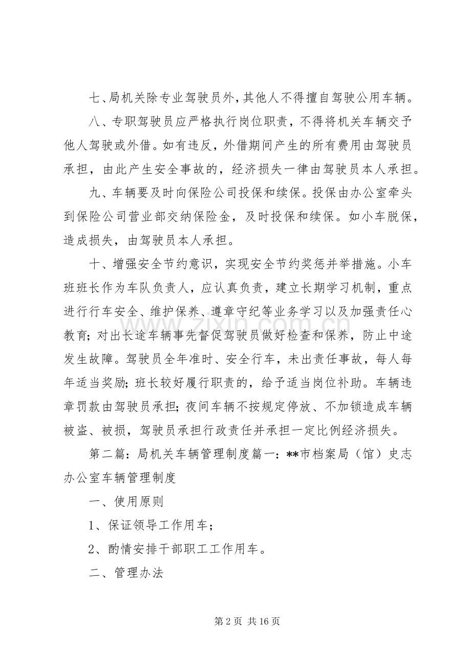 局机关车辆管理规章制度.docx_第2页