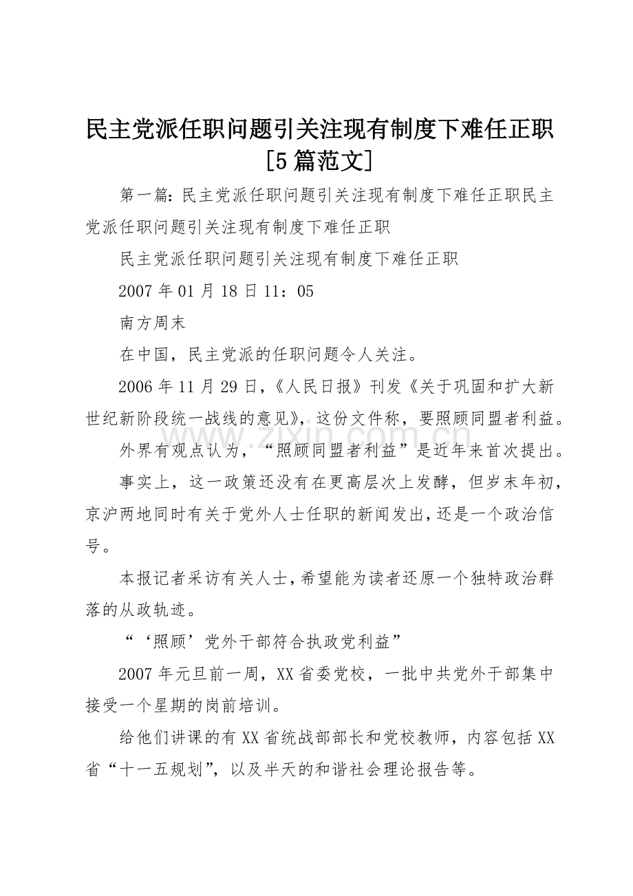 民主党派任职问题引关注现有规章制度下难任正职[5篇范文].docx_第1页