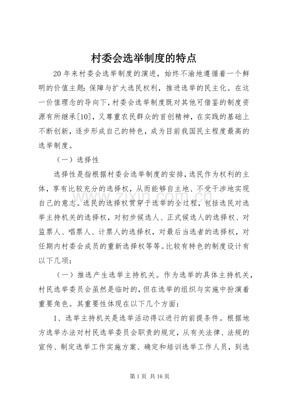村委会选举规章制度的特点 .docx_第1页
