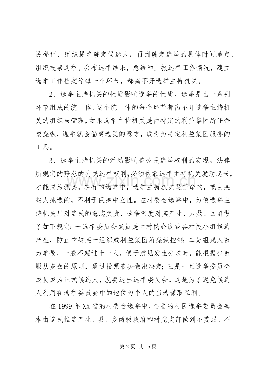 村委会选举规章制度的特点 .docx_第2页