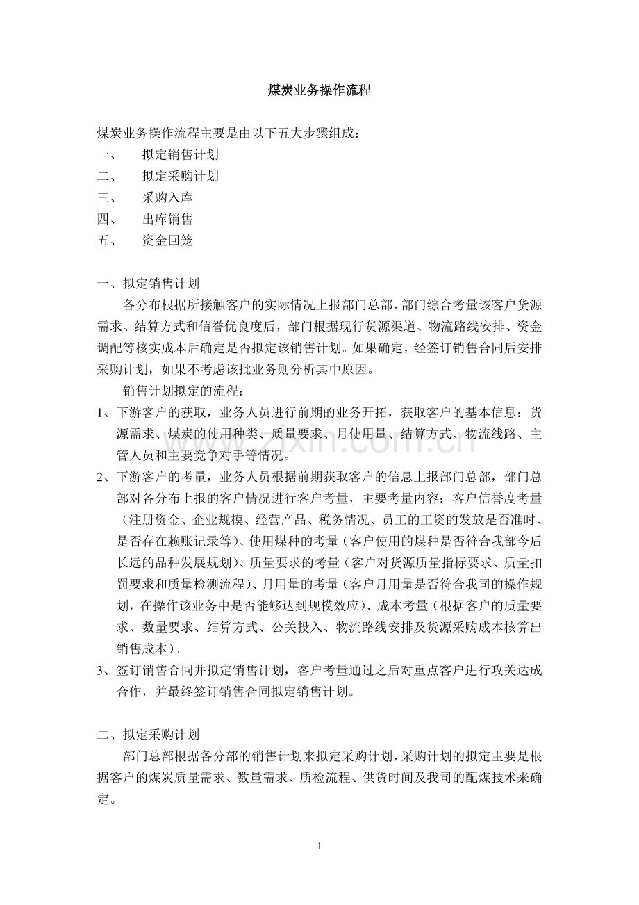 煤炭业务操作流程.doc_第1页