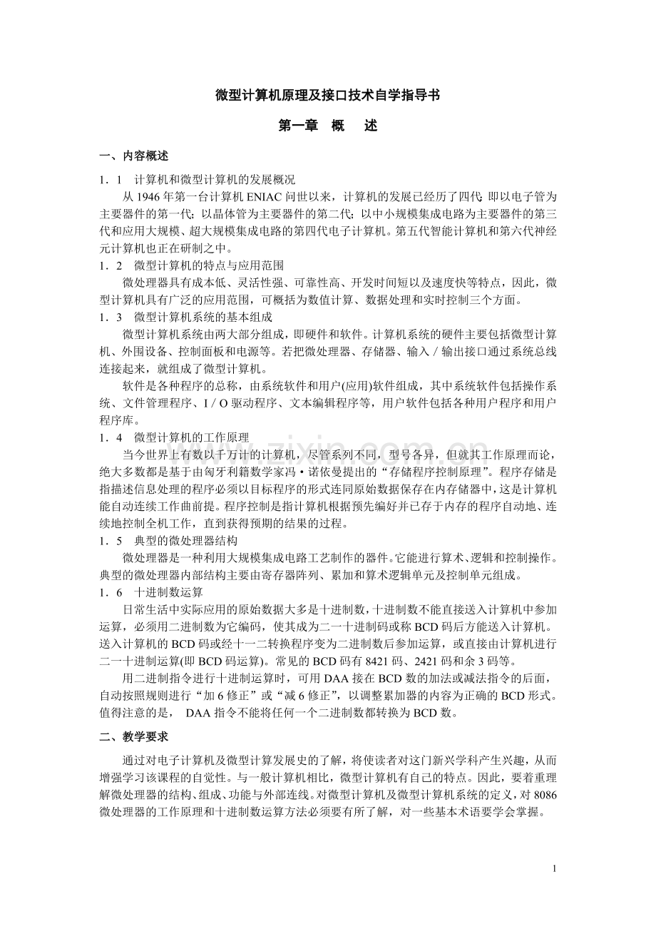 微型计算机原理及接口技术自学指导书.doc_第1页