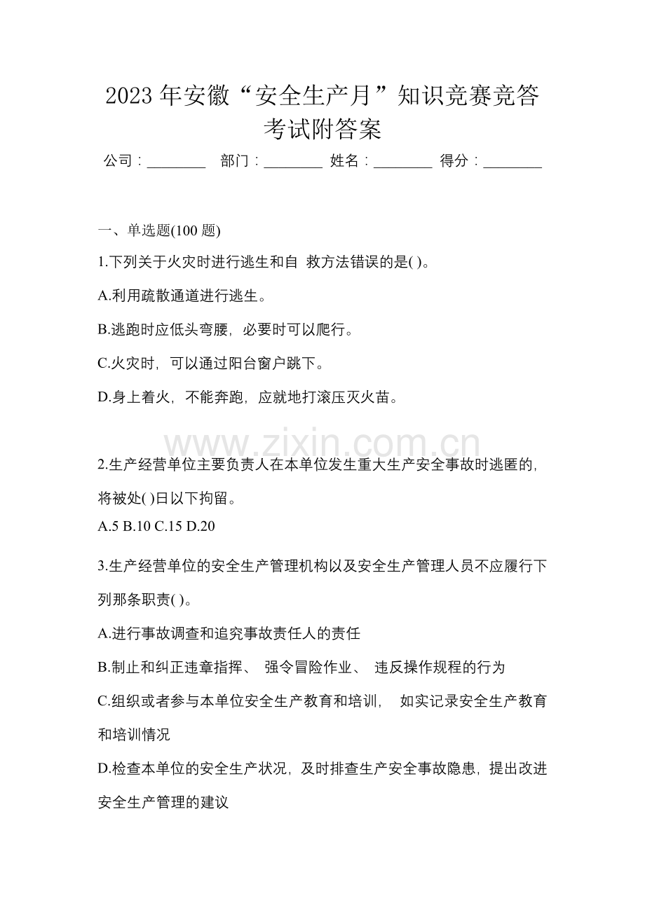 2023年安徽“安全生产月”知识竞赛竞答考试附答案.docx_第1页