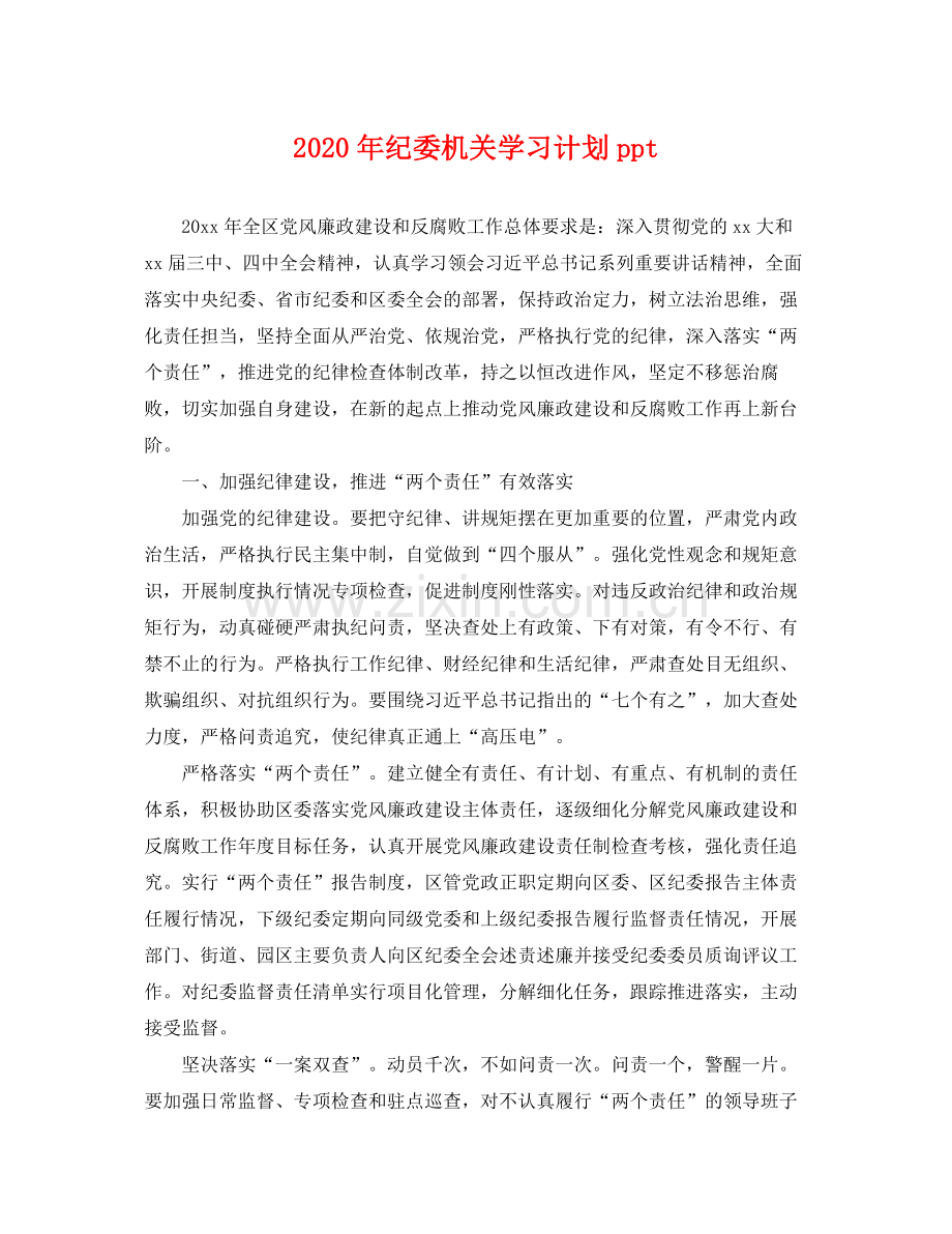 2020年纪委机关学习计划ppt .docx_第1页