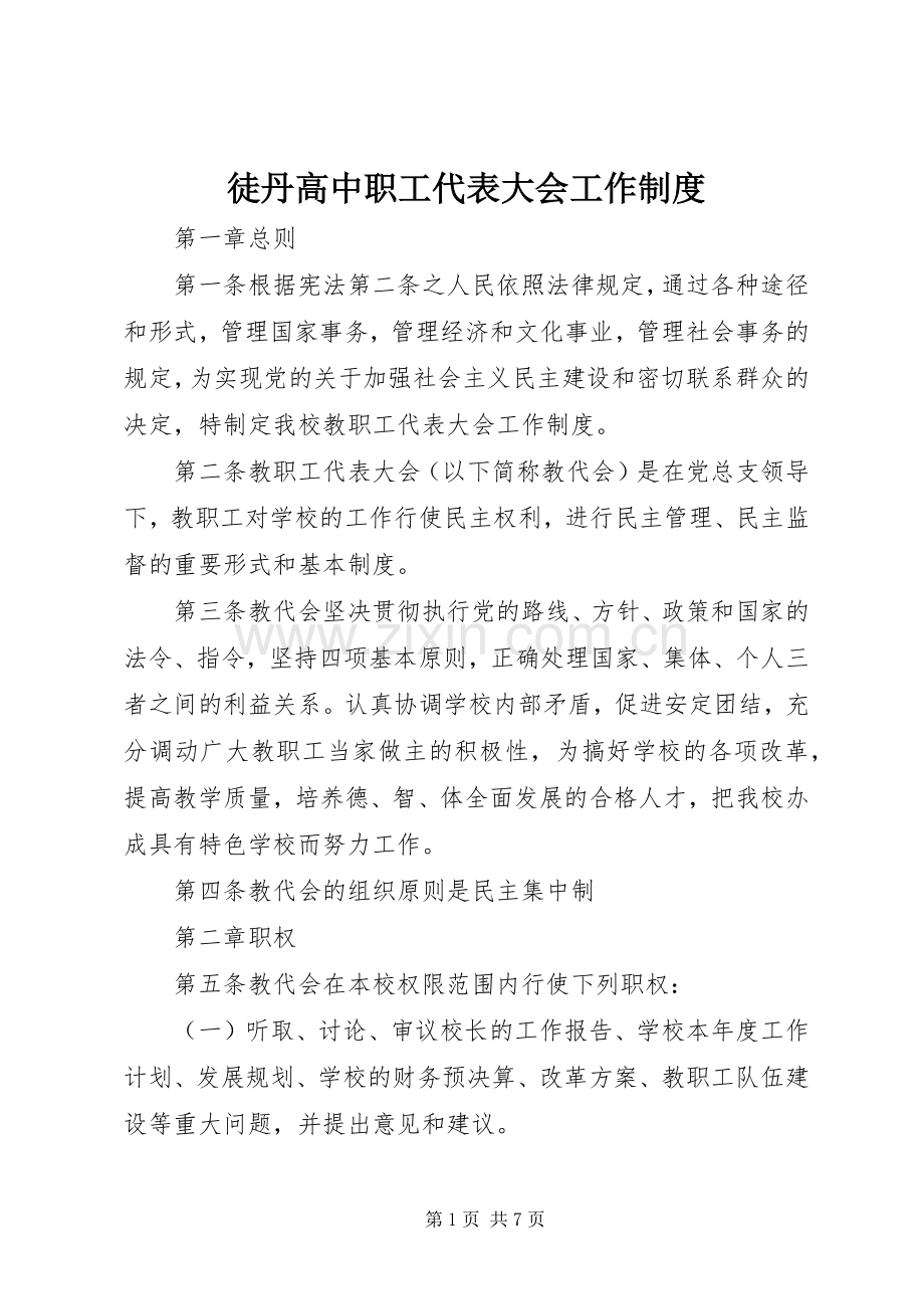 徒丹高中职工代表大会工作规章制度.docx_第1页