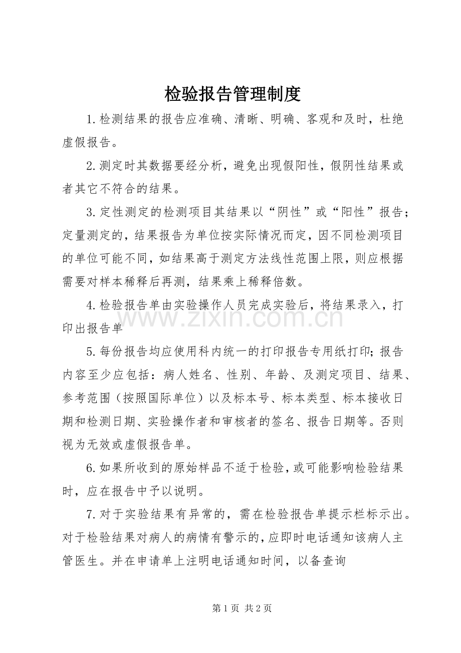检验报告管理规章制度.docx_第1页