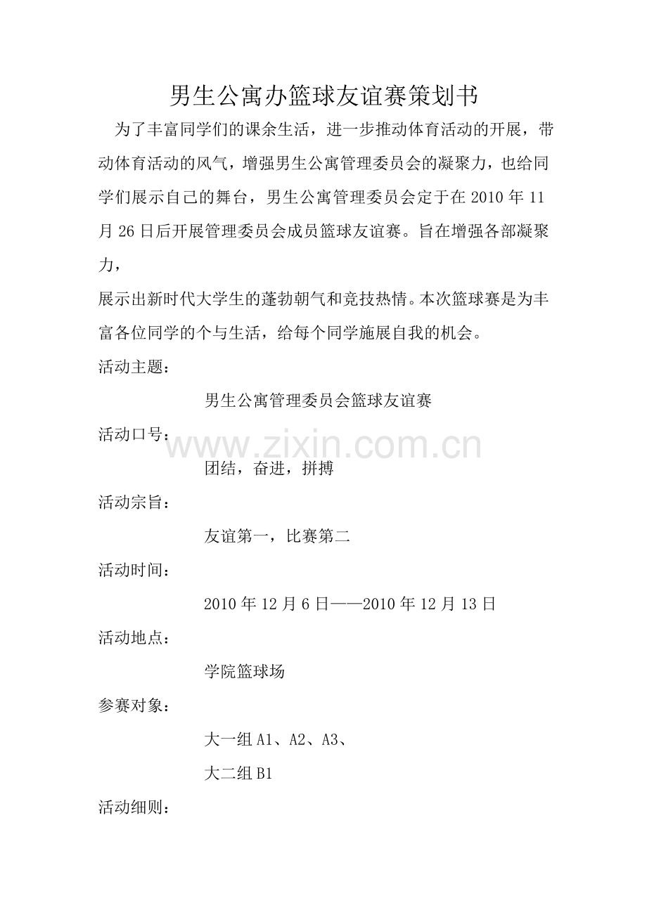 男生公寓办篮球友谊赛策划书.doc_第1页
