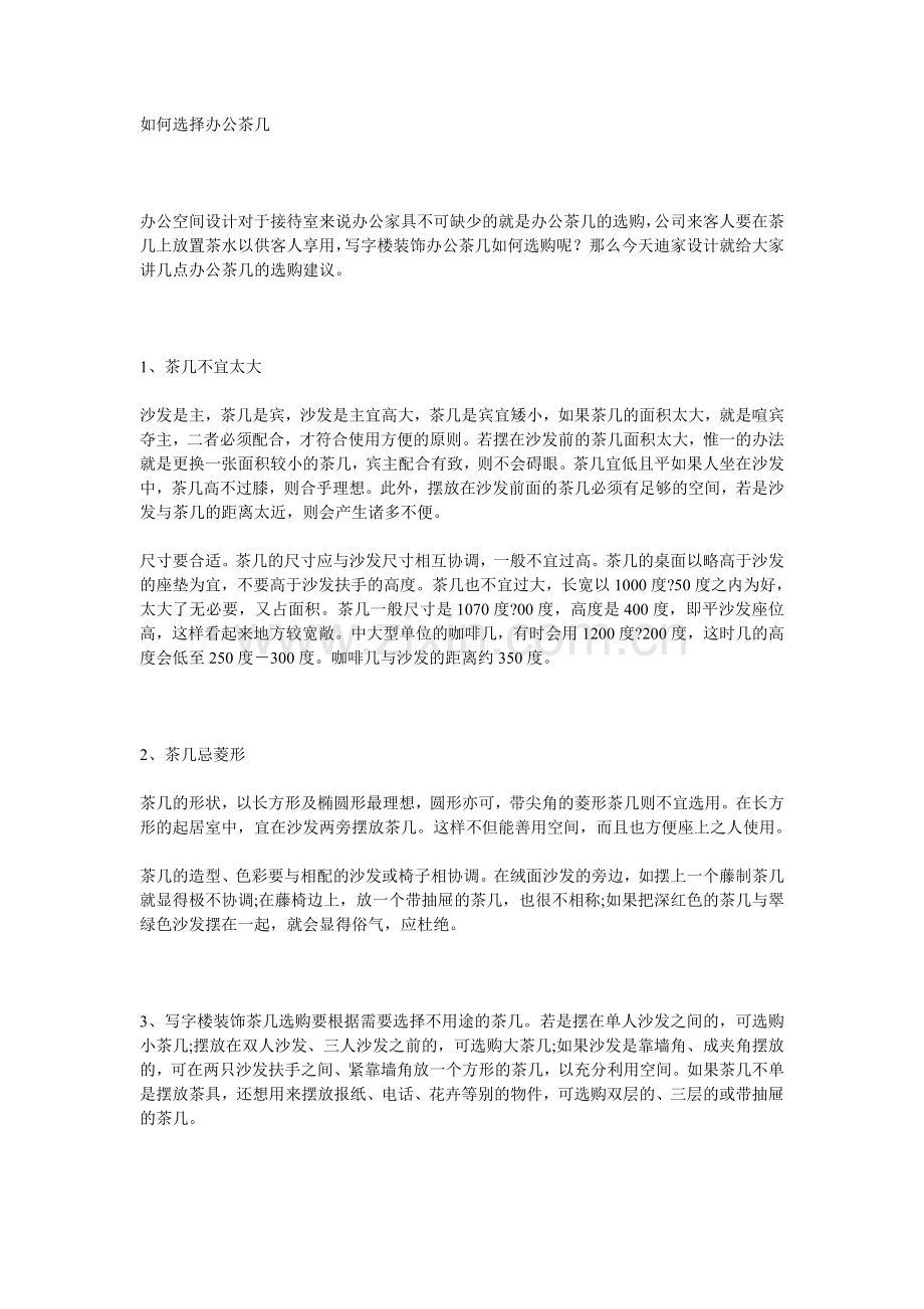 如何选择办公茶几.doc_第1页