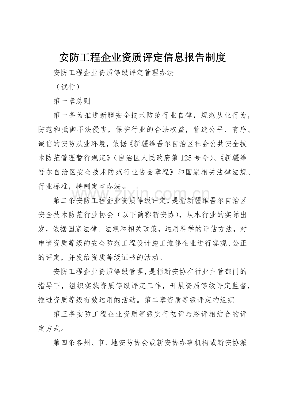 安防工程企业资质评定信息报告规章制度 .docx_第1页