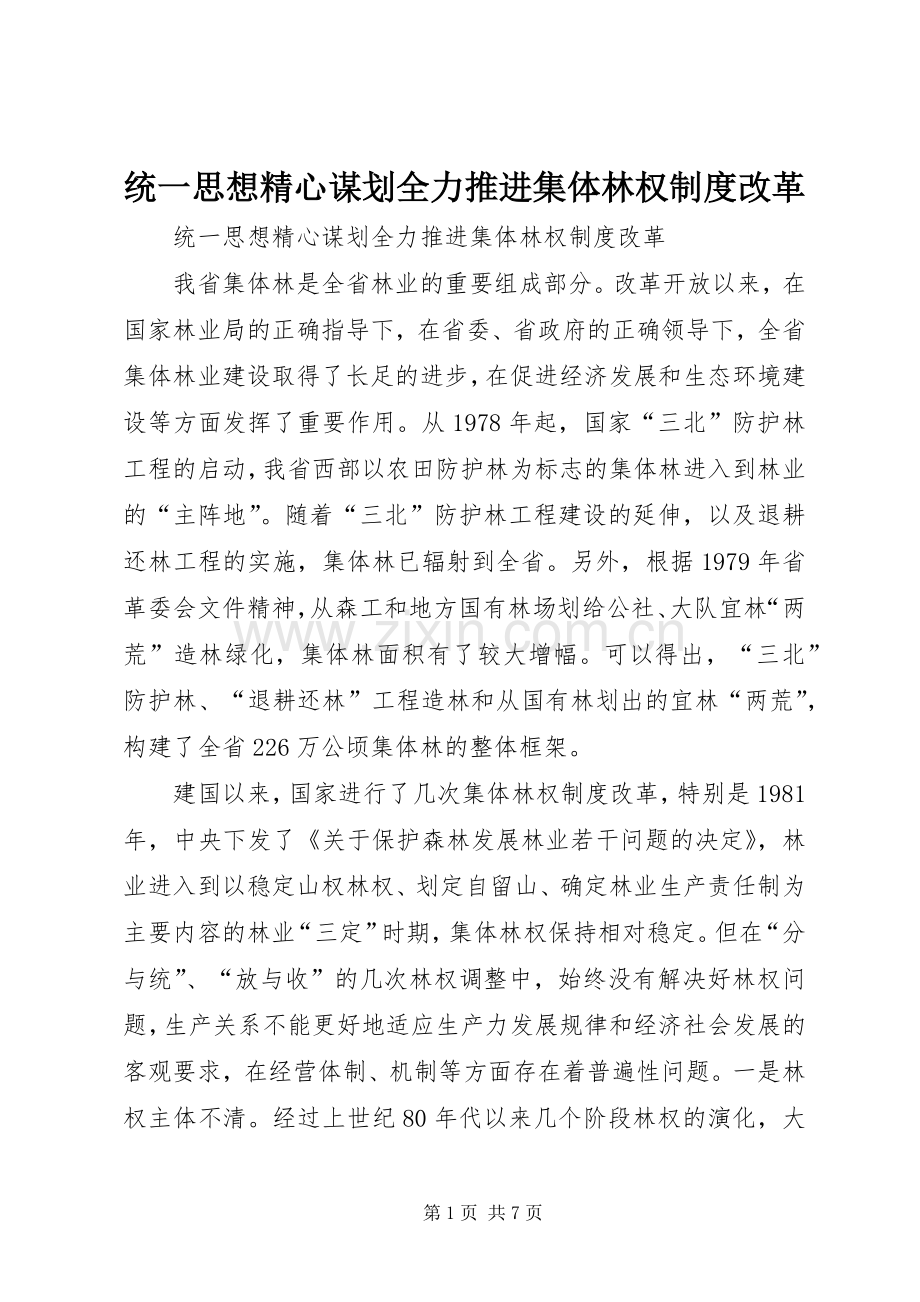 统一思想精心谋划全力推进集体林权规章制度改革.docx_第1页