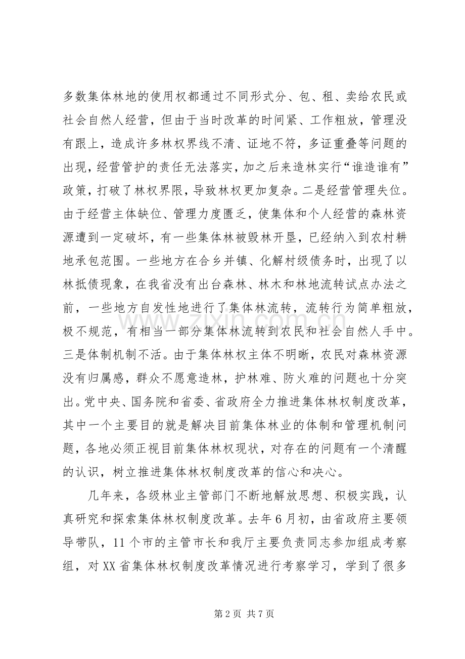 统一思想精心谋划全力推进集体林权规章制度改革.docx_第2页